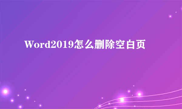 Word2019怎么删除空白页
