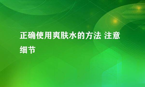 正确使用爽肤水的方法 注意细节