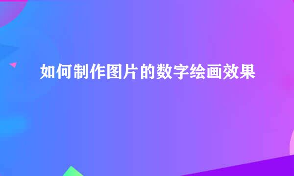 如何制作图片的数字绘画效果