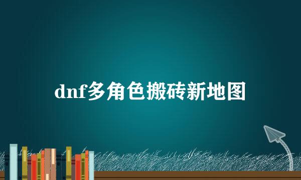 dnf多角色搬砖新地图
