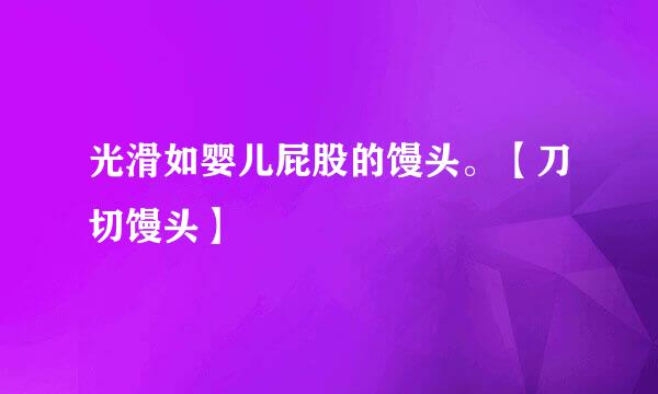 光滑如婴儿屁股的馒头。【刀切馒头】