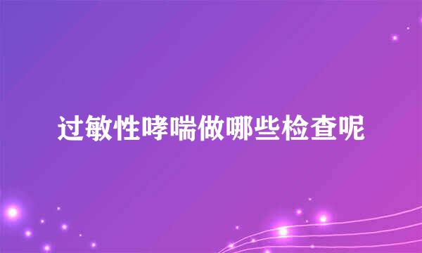 过敏性哮喘做哪些检查呢