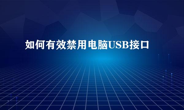 如何有效禁用电脑USB接口