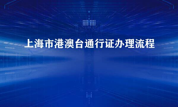 上海市港澳台通行证办理流程