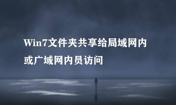 Win7文件夹共享给局域网内或广域网内员访问