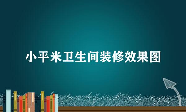 小平米卫生间装修效果图