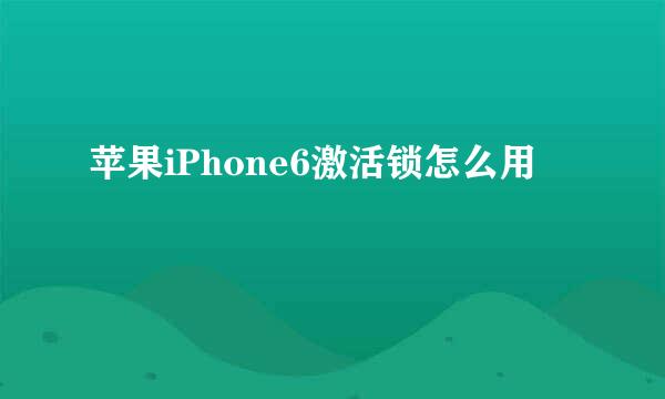 苹果iPhone6激活锁怎么用