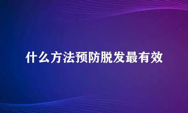 什么方法预防脱发最有效