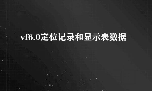 vf6.0定位记录和显示表数据