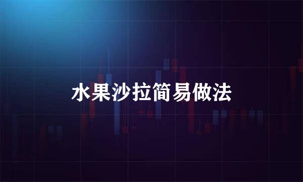 水果沙拉简易做法