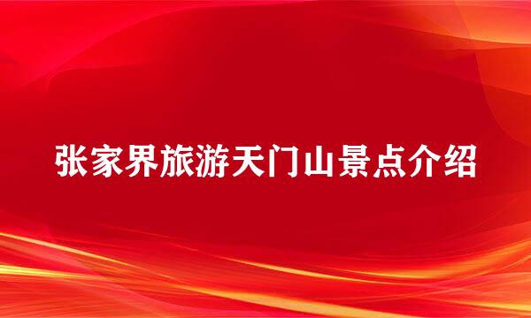 张家界旅游天门山景点介绍
