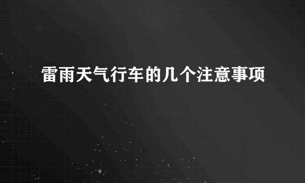 雷雨天气行车的几个注意事项