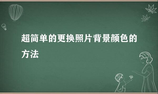 超简单的更换照片背景颜色的方法
