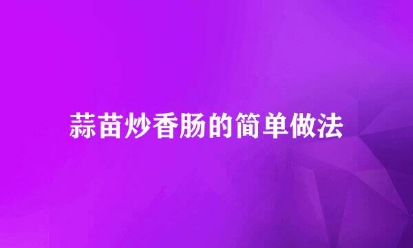 蒜苗炒香肠的简单做法