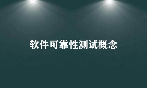 软件可靠性测试概念