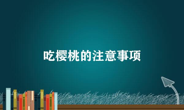 吃樱桃的注意事项