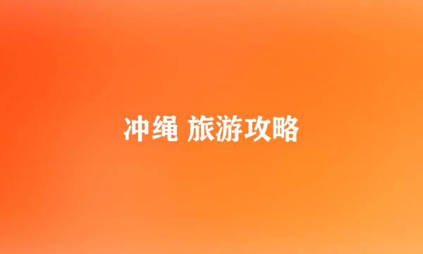 冲绳 旅游攻略