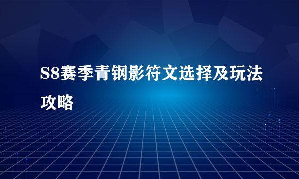 S8赛季青钢影符文选择及玩法攻略
