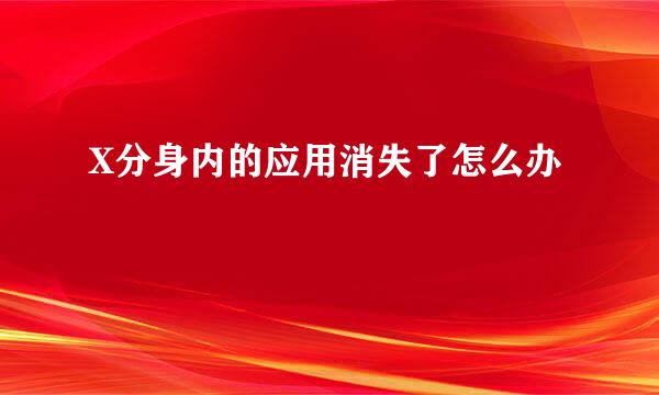 X分身内的应用消失了怎么办