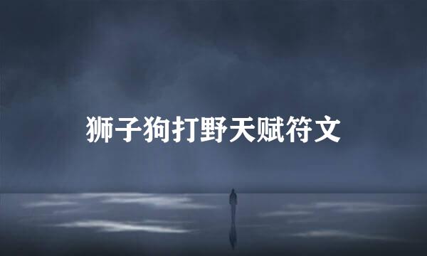 狮子狗打野天赋符文