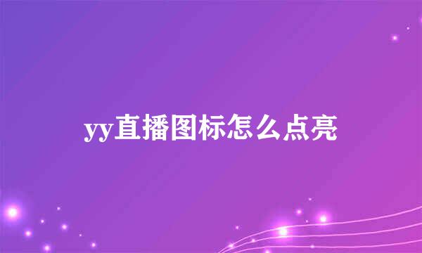 yy直播图标怎么点亮