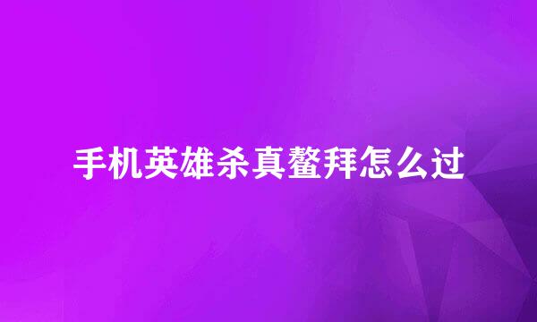 手机英雄杀真鳌拜怎么过