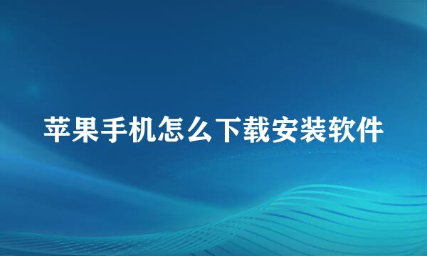 苹果手机怎么下载安装软件