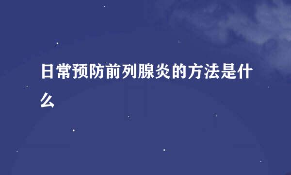 日常预防前列腺炎的方法是什么