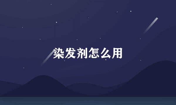 染发剂怎么用