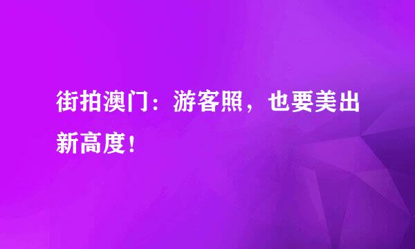 街拍澳门：游客照，也要美出新高度！