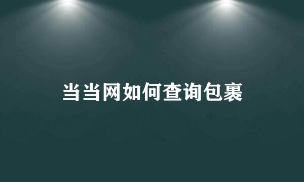 当当网如何查询包裹