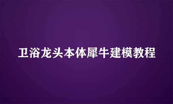 卫浴龙头本体犀牛建模教程