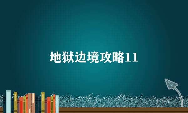 地狱边境攻略11