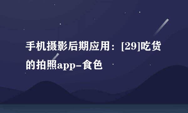 手机摄影后期应用：[29]吃货的拍照app-食色