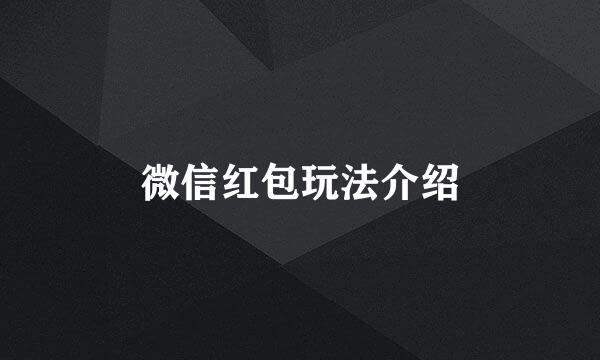 微信红包玩法介绍
