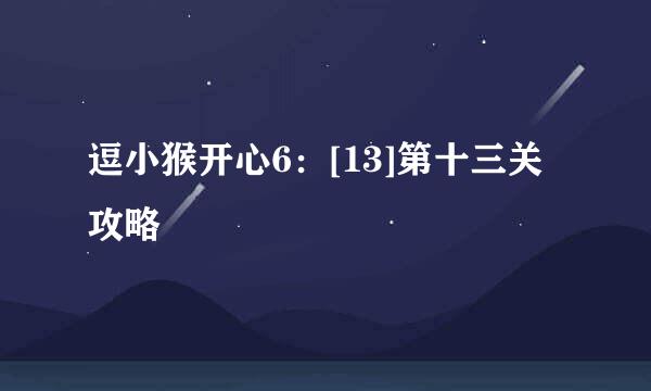 逗小猴开心6：[13]第十三关攻略