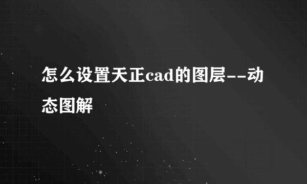怎么设置天正cad的图层--动态图解
