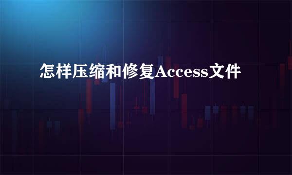 怎样压缩和修复Access文件