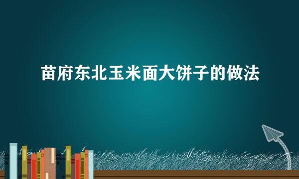 苗府东北玉米面大饼子的做法