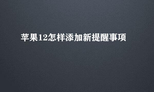苹果12怎样添加新提醒事项