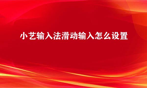 小艺输入法滑动输入怎么设置