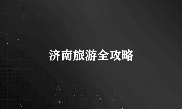 济南旅游全攻略