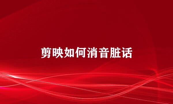 剪映如何消音脏话