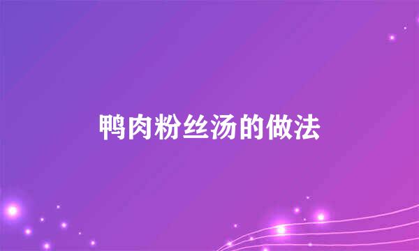 鸭肉粉丝汤的做法