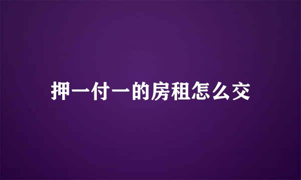 押一付一的房租怎么交