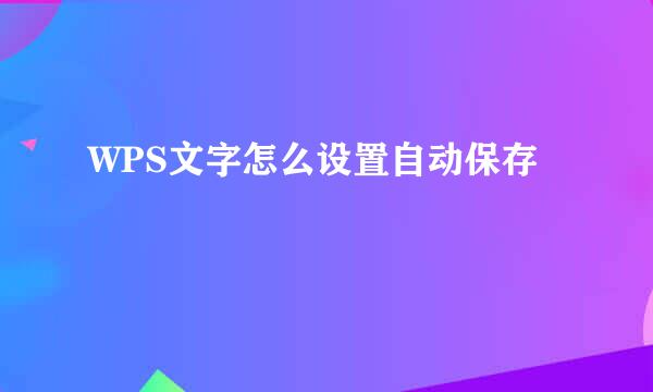WPS文字怎么设置自动保存