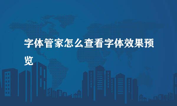 字体管家怎么查看字体效果预览