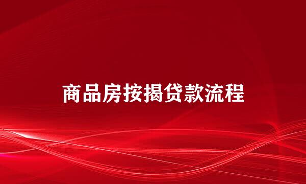 商品房按揭贷款流程