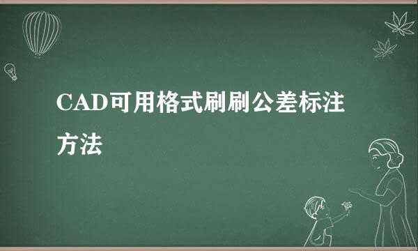 CAD可用格式刷刷公差标注方法