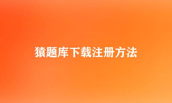 猿题库下载注册方法